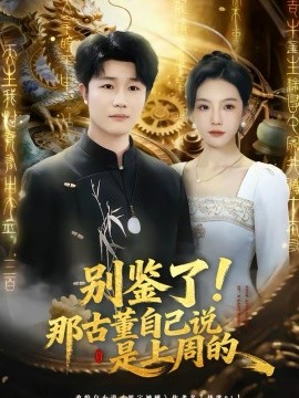 别鉴了！那-*古董自己说是*+上周的