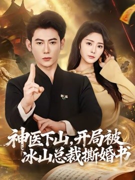 神医下山，开局%;.被冰山总/裁撕婚书