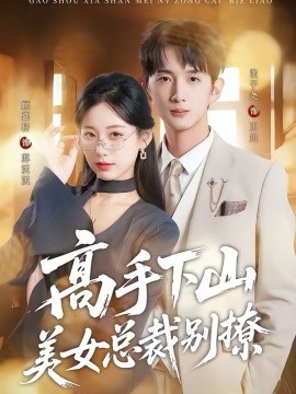高手下山美女总裁别撩