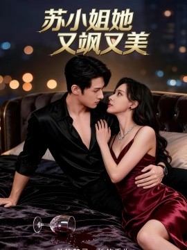 苏小姐她又飒!又美