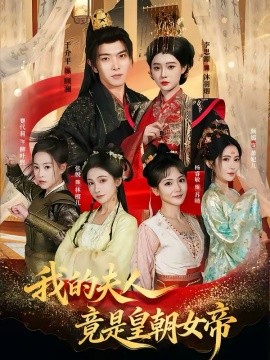 我的夫人竟是皇朝女帝