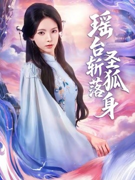 瑶台斩;落圣狐身