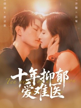 十年^,:抑郁爱难医