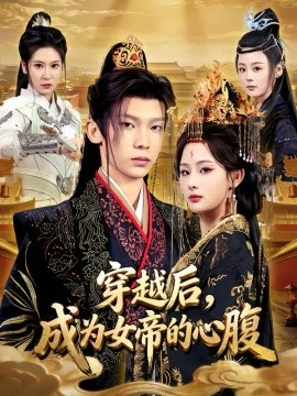 穿越后，成为女=帝的心腹