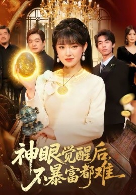 神眼觉醒后，不暴富都难