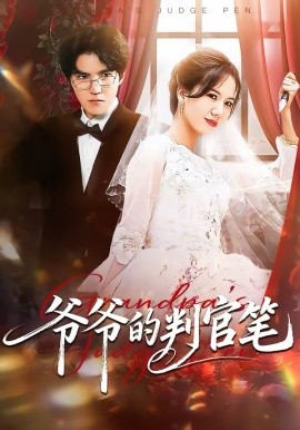 爷爷的=;判官笔