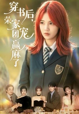 穿书后^!,，荣家团宠赢麻了