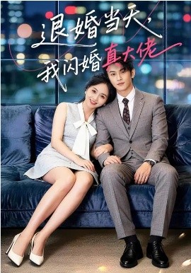退婚当天=)，我闪婚真大佬