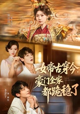 女帝古穿今，豪^:.,门全#;家都跪稳了