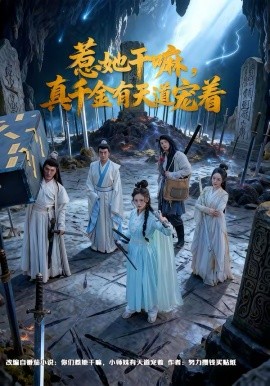 惹她干_嘛，真@/千金有天道宠着