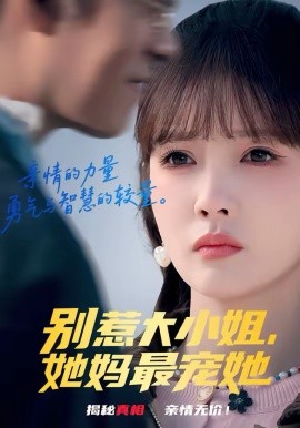 别惹大小姐，她:/妈最宠她