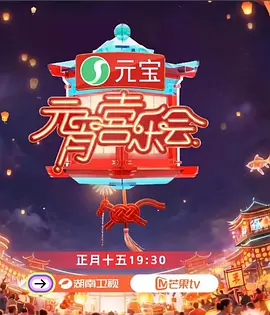 20 )26湖南卫视%芒果TV元宵喜乐会