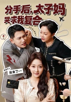 分手后，, [太(子妈哭求我复合