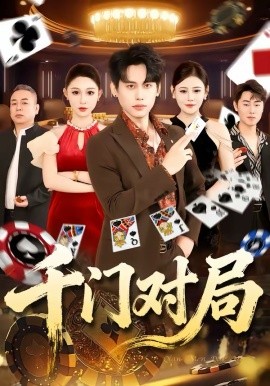 千门对局
