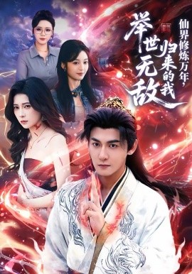 仙界修炼=(万年，归@来的我举世无敌