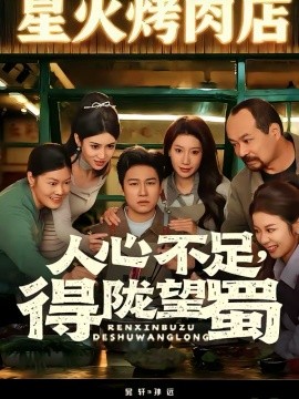 人心不足，得*陇望蜀
