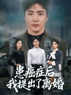 患癌症后，,我提出了离婚