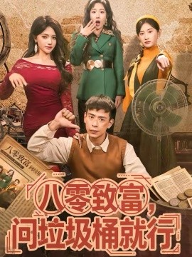 八零致富，问垃圾桶就行