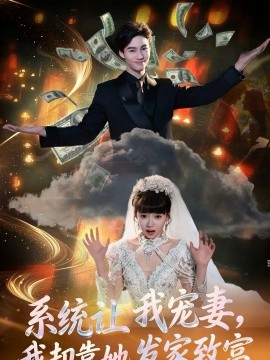 系统让我宠妻，我却靠她发=^家致富
