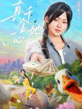 真千金她_@一心事业