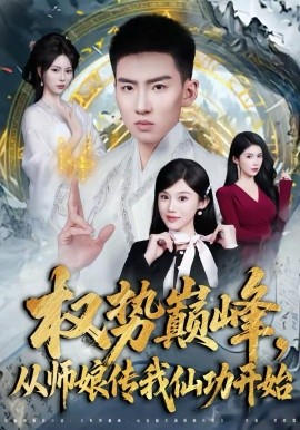 权势巅峰，从师娘传我%+=仙功*[开始