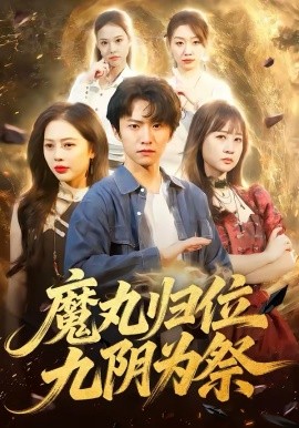 魔丸归位九阴^`为祭