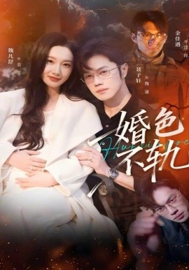 婚色[ ^不轨