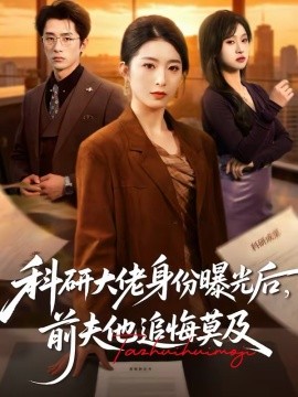 科研大佬身份曝光后前夫他追悔莫及