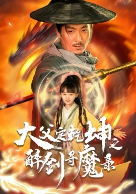 犬父定乾@*=坤之醉剑寻魔录