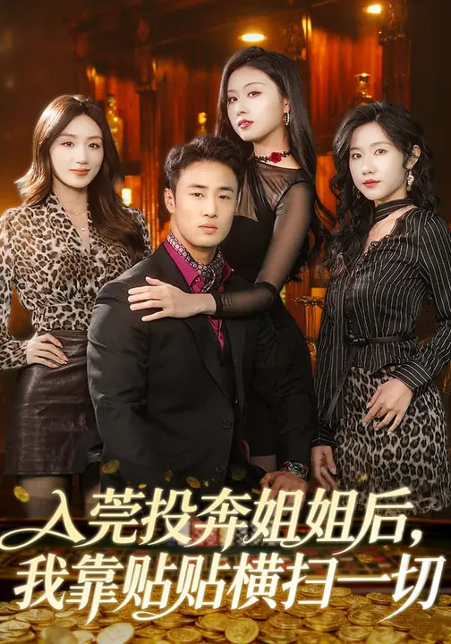 入莞投奔姐姐后，我靠贴贴横[.,扫#?\一切