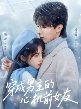 穿成男主的心+^ (机前女友