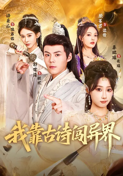 我靠*古诗闯异界