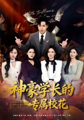 神豪学长的专属校花