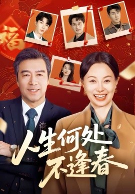 人生何处!_不逢春