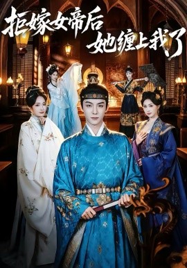 拒嫁女帝后她缠上_-我了