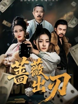 蔷薇/ 出刃