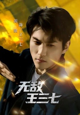 无敌王三七