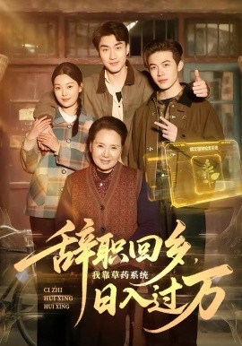 辞职回乡，我靠草药系统日_#入过万