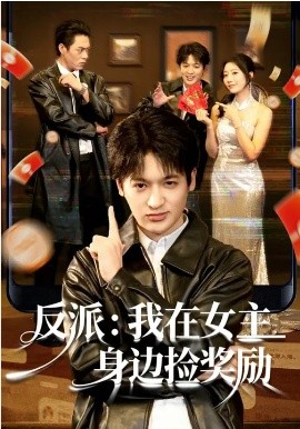 反派：我在女主身$=边捡奖励