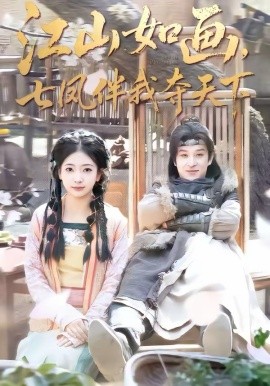 江山如画，七.#凤伴@我夺天下