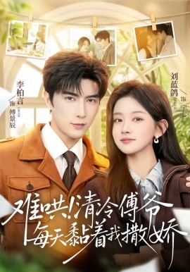 难哄+! ！清冷傅爷每天 黏着我撒娇