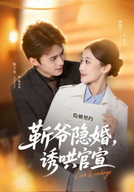 斩爷隐婚，诱_+哄官宣