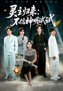 灵主归来：不信神明!=试试