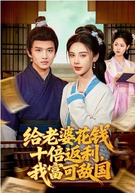 给老婆花钱!@十倍返利，我富[; 可敌国