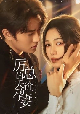 厉总的(%天价孕妻