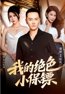 我的#:绝色小保镖