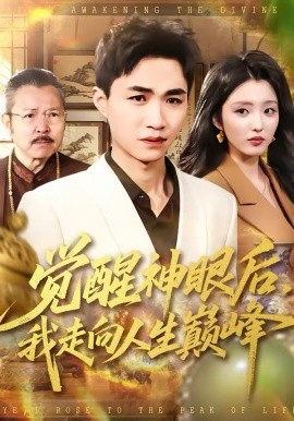觉醒神@眼后，我走向人 生巅峰