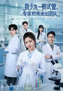 我少洗一根试 $管，专家把我逐=]出团队