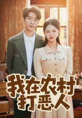 我在农村.+!打恶人