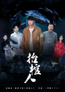 抬棺%,人